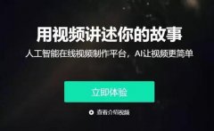 次要产物“智影”是一个正在线视频创
